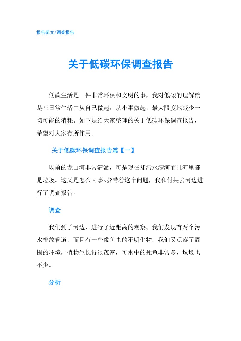 关于低碳环保调查报告.doc_第1页