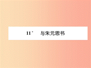 （畢節(jié)專版）2019年八年級(jí)語(yǔ)文上冊(cè) 第三單元 11與朱元思書（古文今譯）習(xí)題課件 新人教版.ppt