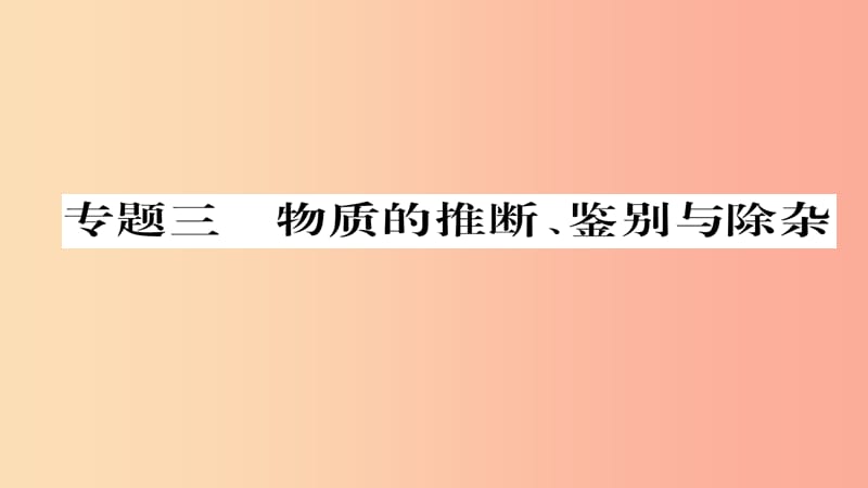 （遵义专版）2019中考化学总复习 第2编 重点题型突破篇 专题3 物质的推断、鉴别与除杂（精练）课件.ppt_第1页