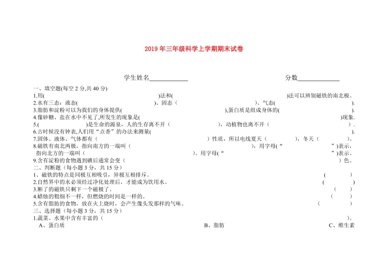 2019年三年级科学上学期期末试卷.doc_第1页