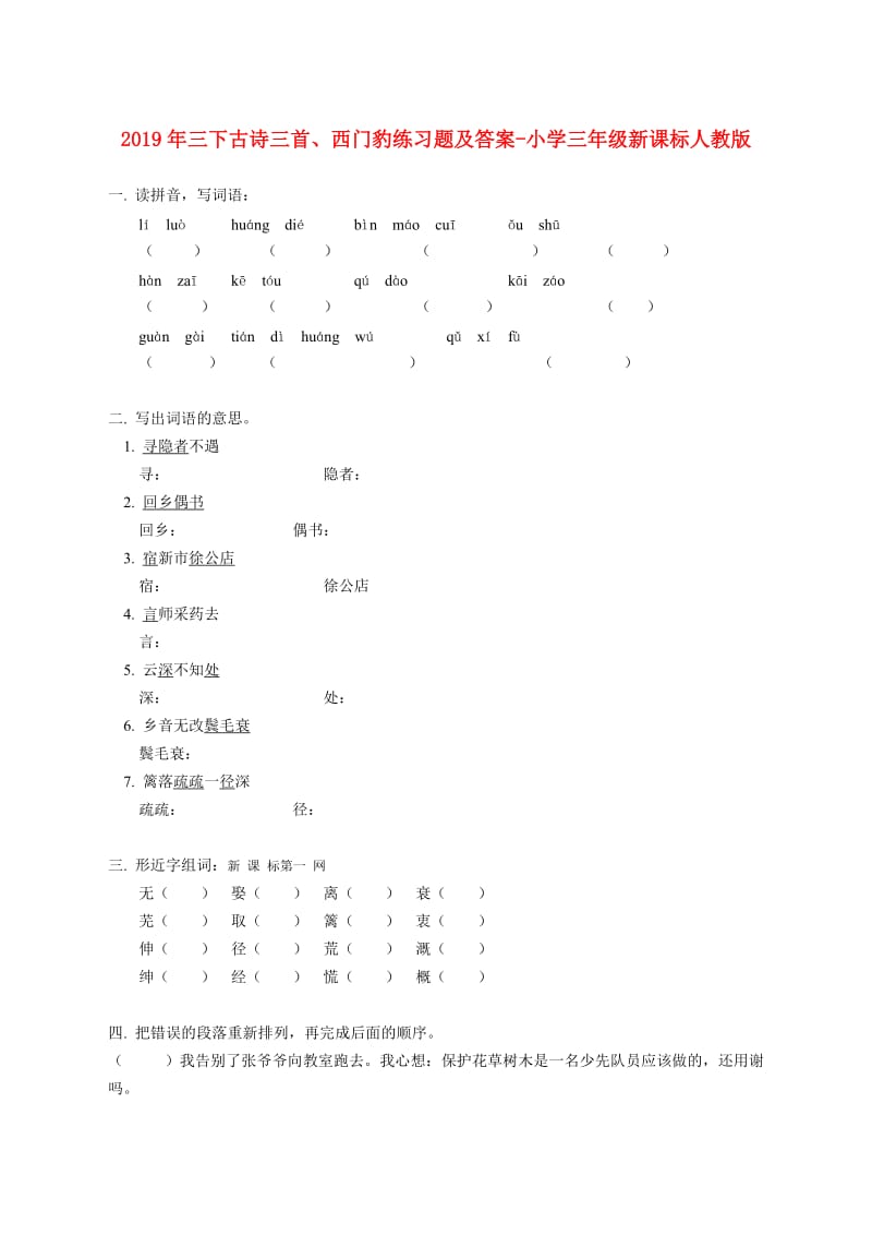 2019年三下古诗三首、西门豹练习题及答案-小学三年级新课标人教版.doc_第1页