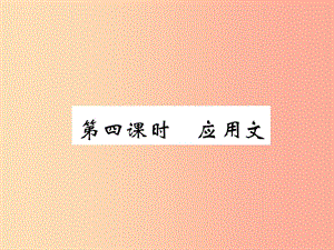 （百色專版）2019屆中考語文總復習 專題11 綜合性學習（第4課時 應用文）課件.ppt