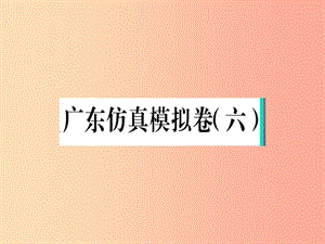 （廣東專版）2019春八年級(jí)語(yǔ)文下冊(cè) 仿真模擬卷（六）課件 新人教版.ppt