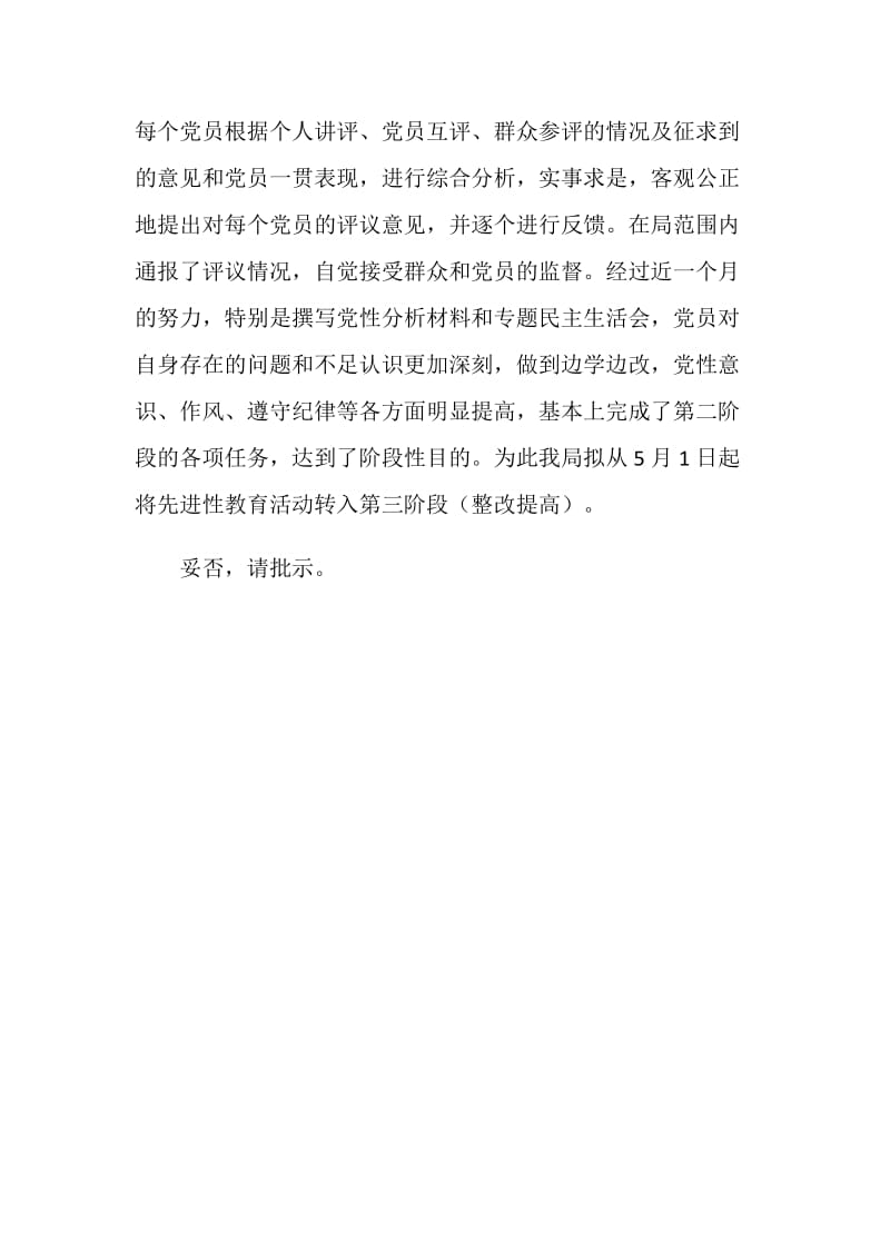 关于保持共产党员先进性教育活动第三阶段的申请.doc_第2页