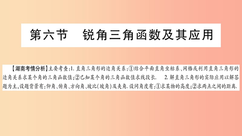 湖南省2019年中考数学复习 第一轮 考点系统复习 第4章 三角形 第6节 锐角三角函数及其应用导学课件.ppt_第1页