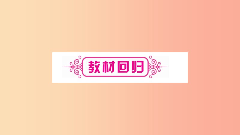 湖南省2019年中考数学复习 第一轮 考点系统复习 第4章 三角形 第6节 锐角三角函数及其应用导学课件.ppt_第2页