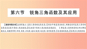 湖南省2019年中考數(shù)學(xué)復(fù)習(xí) 第一輪 考點系統(tǒng)復(fù)習(xí) 第4章 三角形 第6節(jié) 銳角三角函數(shù)及其應(yīng)用導(dǎo)學(xué)課件.ppt