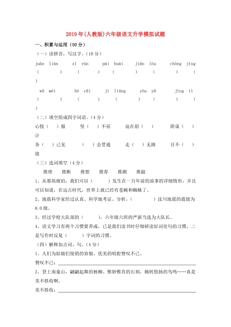 2019年(人教版)六年级语文升学模拟试题.doc_第1页