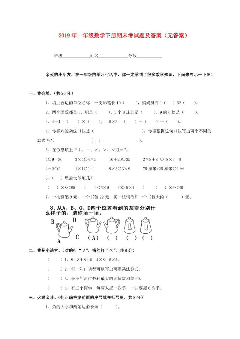 2019年一年级数学下册期末考试题及答案（无答案） .doc_第1页