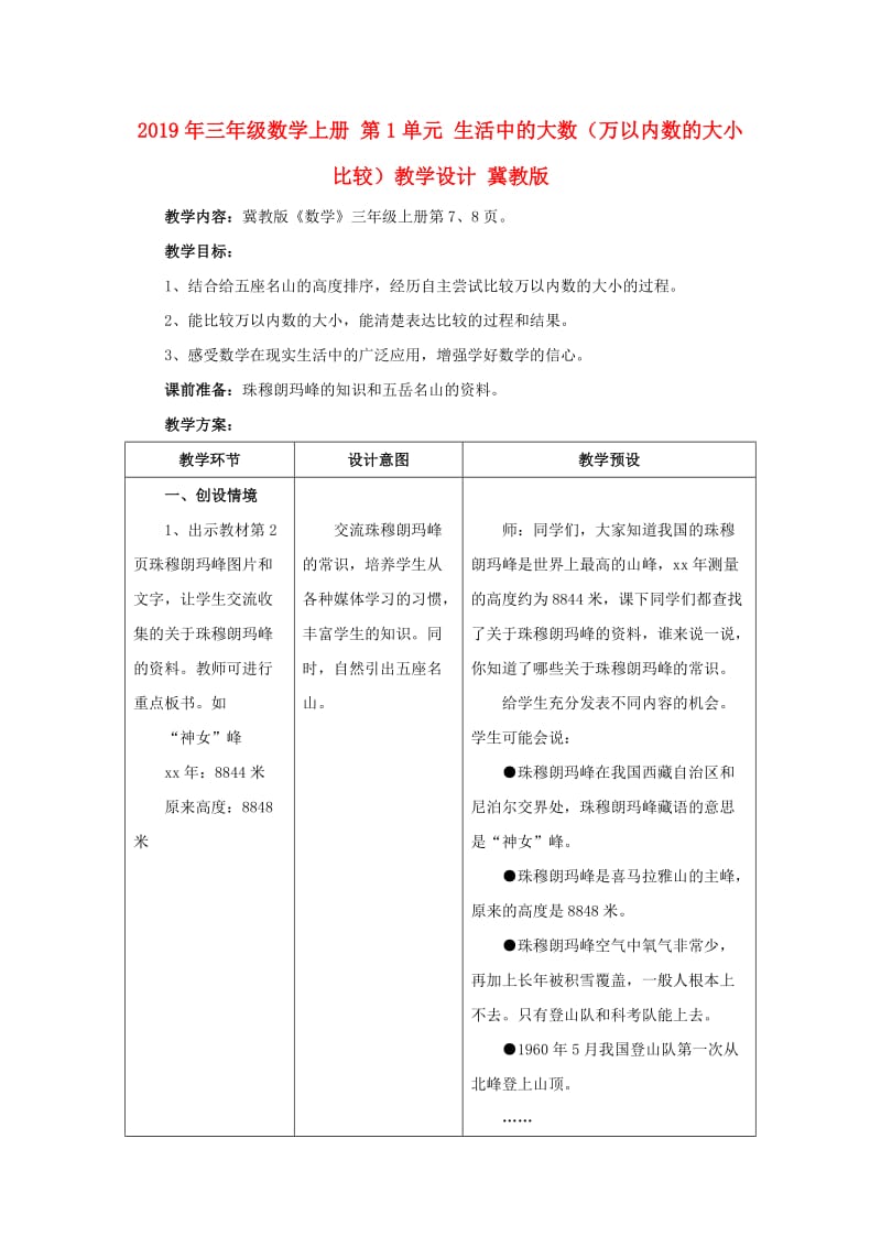 2019年三年级数学上册 第1单元 生活中的大数（万以内数的大小比较）教学设计 冀教版.doc_第1页