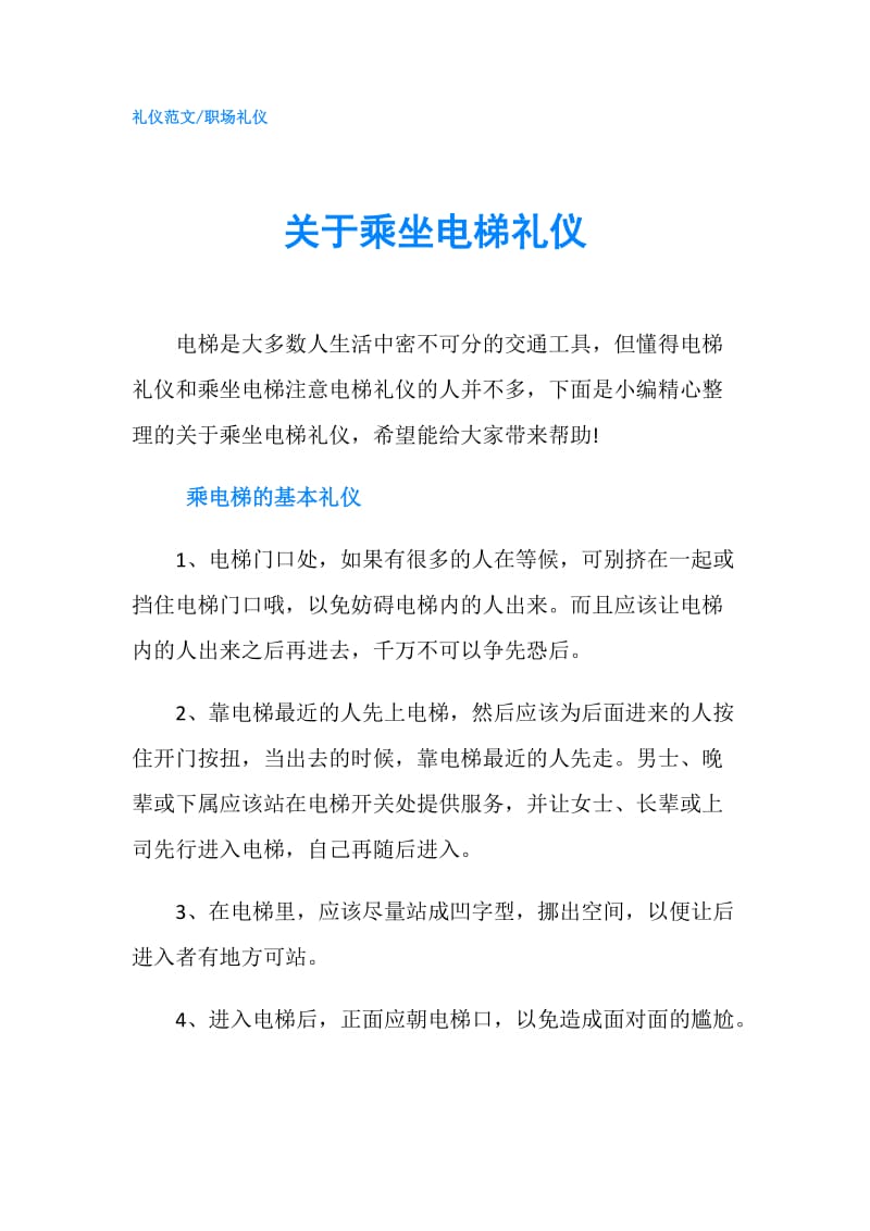 关于乘坐电梯礼仪.doc_第1页