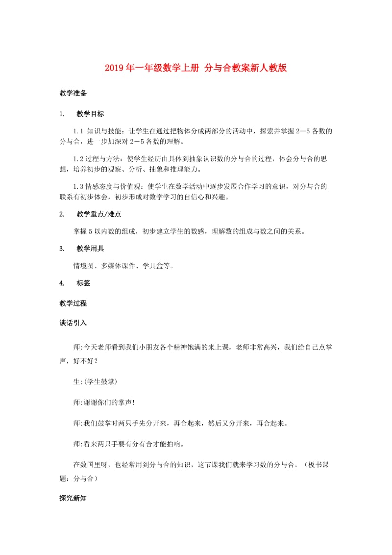 2019年一年级数学上册 分与合教案新人教版.doc_第1页