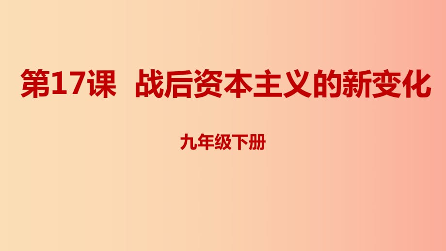 2019年春九年級(jí)歷史下冊(cè) 第五單元 冷戰(zhàn)和美蘇對(duì)峙的世界 5.17 戰(zhàn)后資本主義的新變化課件 新人教版.ppt_第1頁(yè)