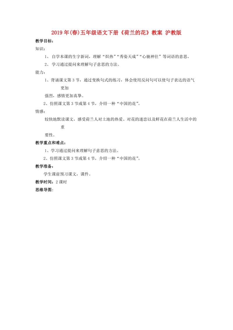 2019年(春)五年级语文下册《荷兰的花》教案 沪教版.doc_第1页