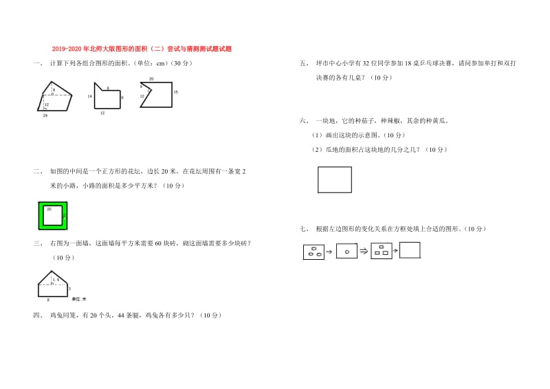 2019-2020年北师大版图形的面积（二）尝试与猜测测试题试题.doc_第1页