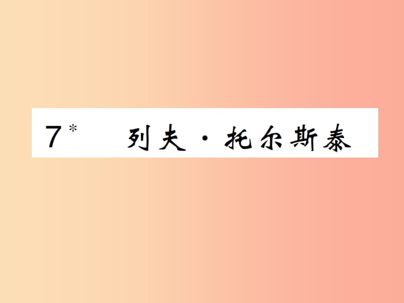 八年级语文上册 第二单元 第7课 列夫 托尔斯泰课件 新人教版.ppt_第1页