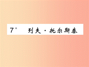 八年級語文上冊 第二單元 第7課 列夫 托爾斯泰課件 新人教版.ppt