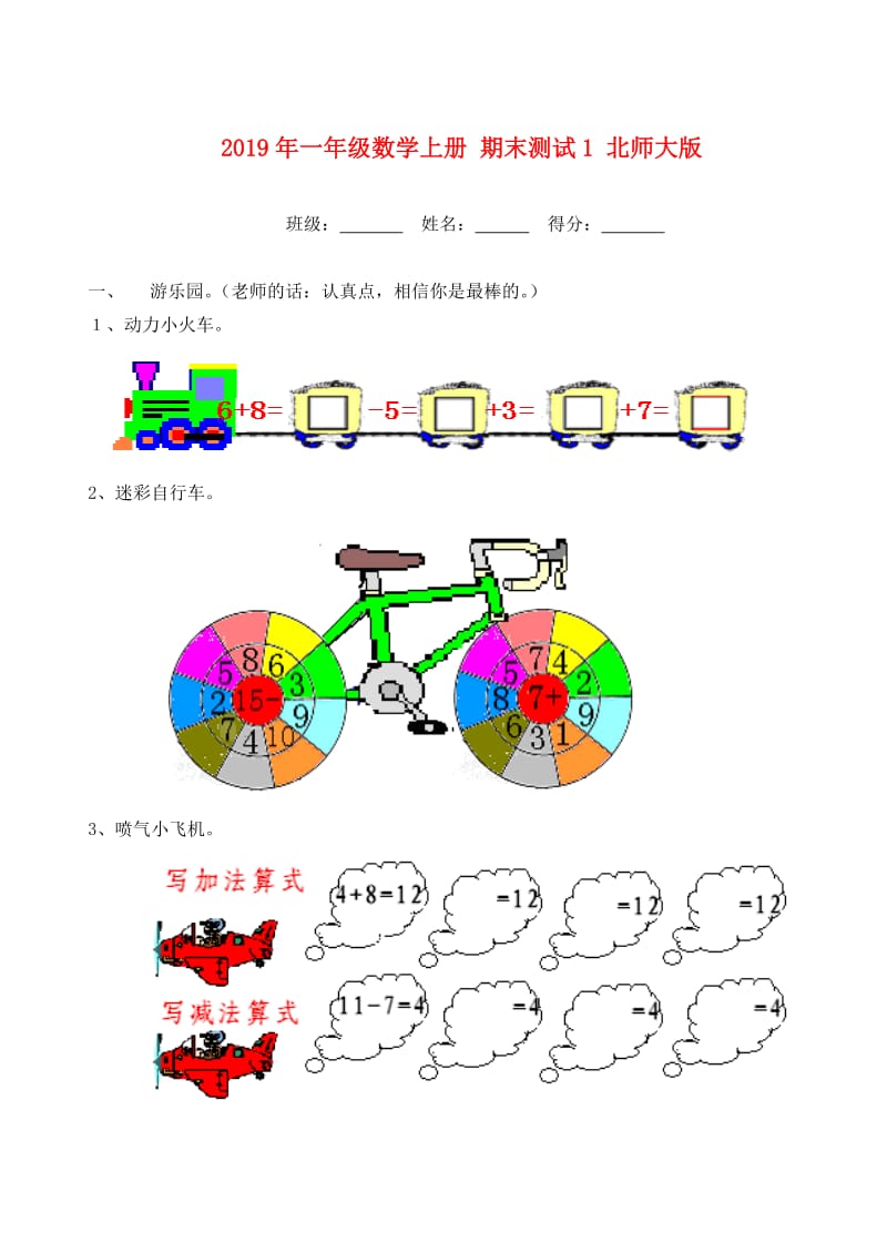 2019年一年级数学上册 期末测试1 北师大版.doc_第1页