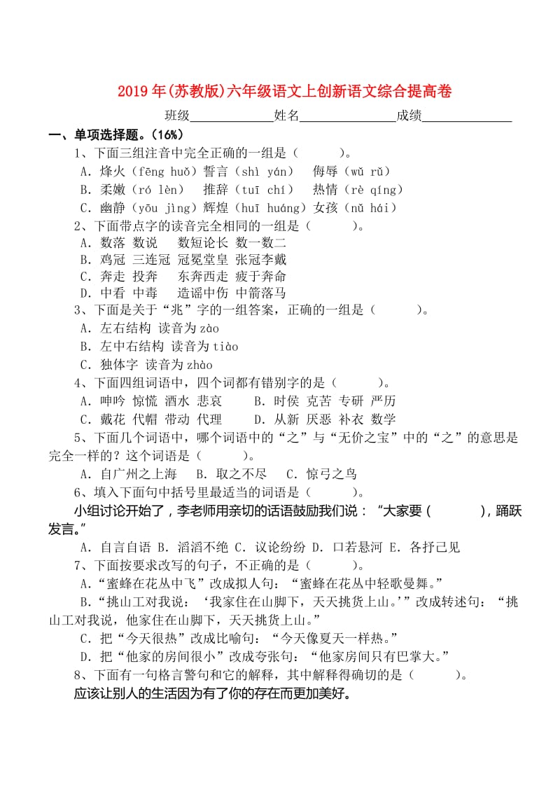 2019年(苏教版)六年级语文上创新语文综合提高卷.doc_第1页