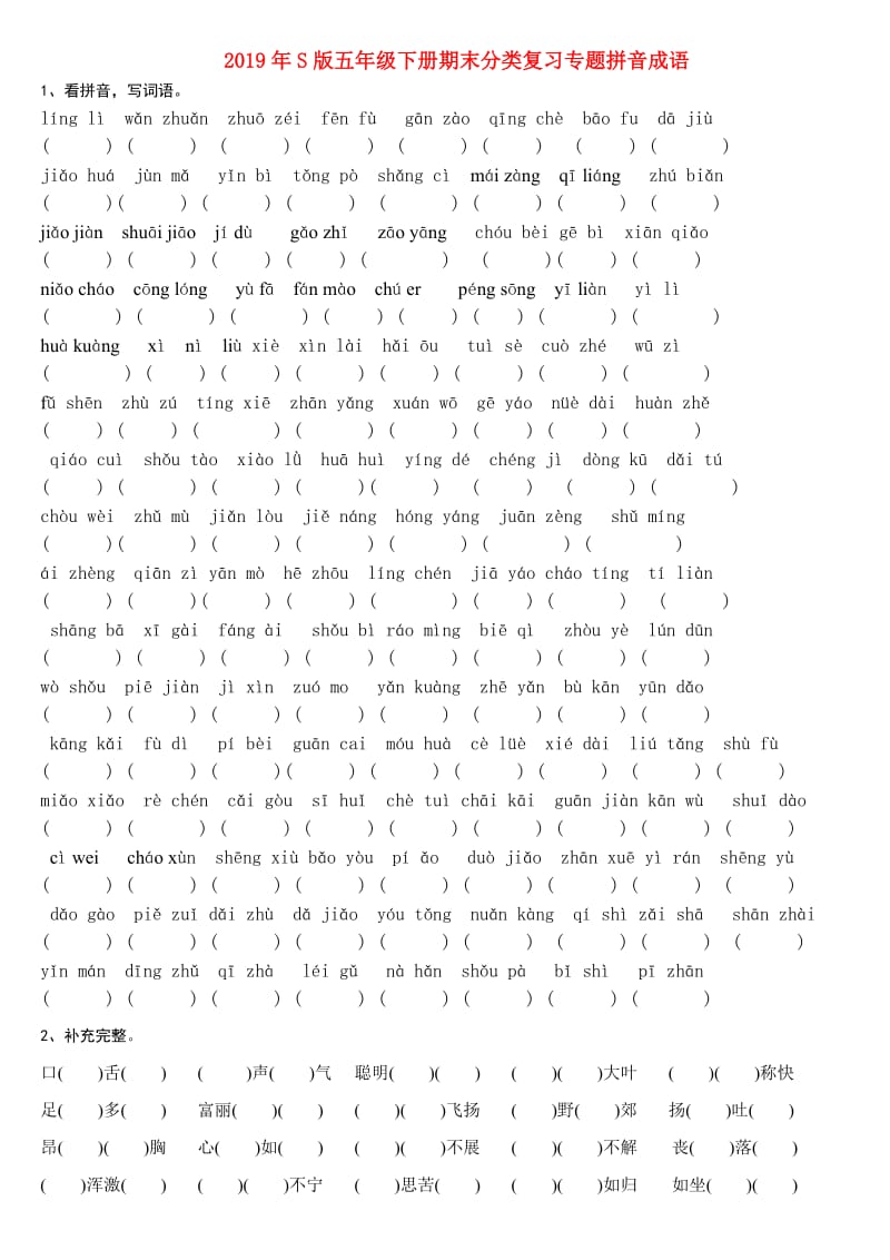 2019年S版五年级下册期末分类复习专题拼音成语.doc_第1页
