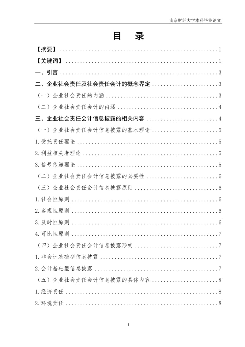 企业社会责任会计信息披露问题研究——以农业银行股份有限公司为例_第1页