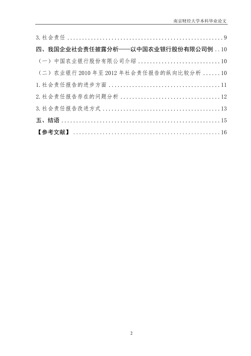 企业社会责任会计信息披露问题研究——以农业银行股份有限公司为例_第2页