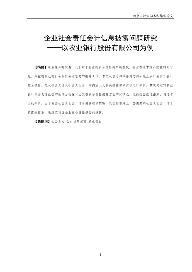 企业社会责任会计信息披露问题研究——以农业银行股份有限公司为例_第3页