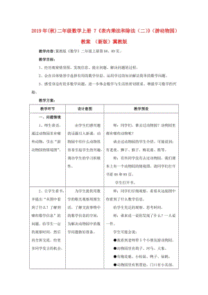 2019年(秋)二年級(jí)數(shù)學(xué)上冊 7《表內(nèi)乘法和除法（二）》（游動(dòng)物園）教案 （新版）冀教版.doc