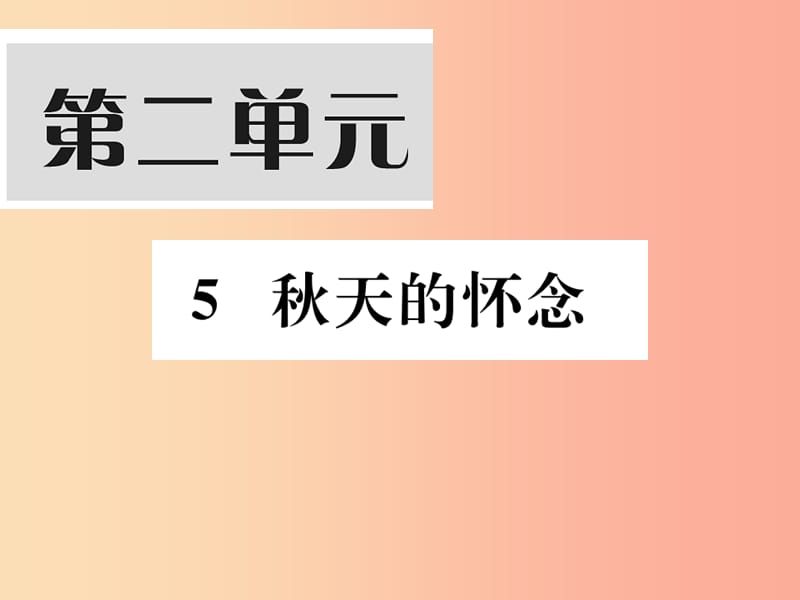 2019年秋七年级语文上册 第二单元 5 秋天的怀念习题课件 新人教版.ppt_第1页