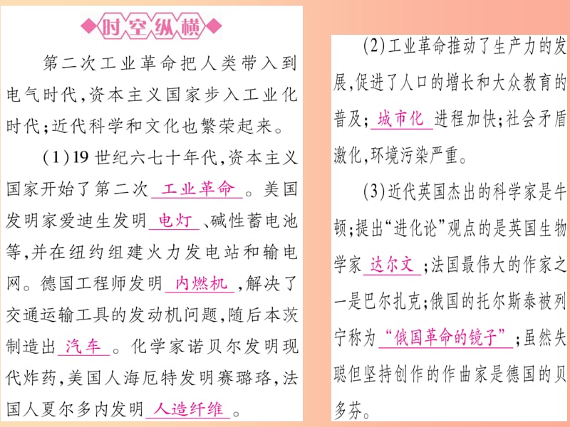 中考历史总复习 第一篇 考点系统复习 板块五 世界近代史 主题五 第二次工业革命和近代科学文化（精讲）课件.ppt_第3页