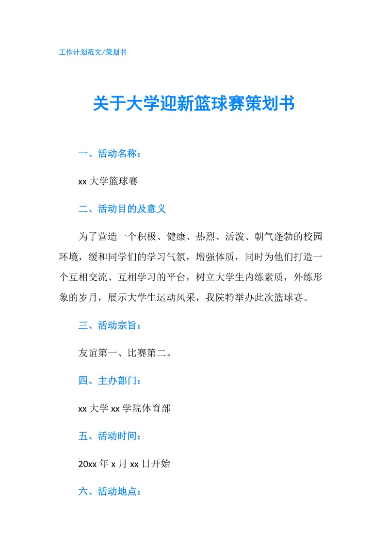 关于大学迎新篮球赛策划书.doc_第1页