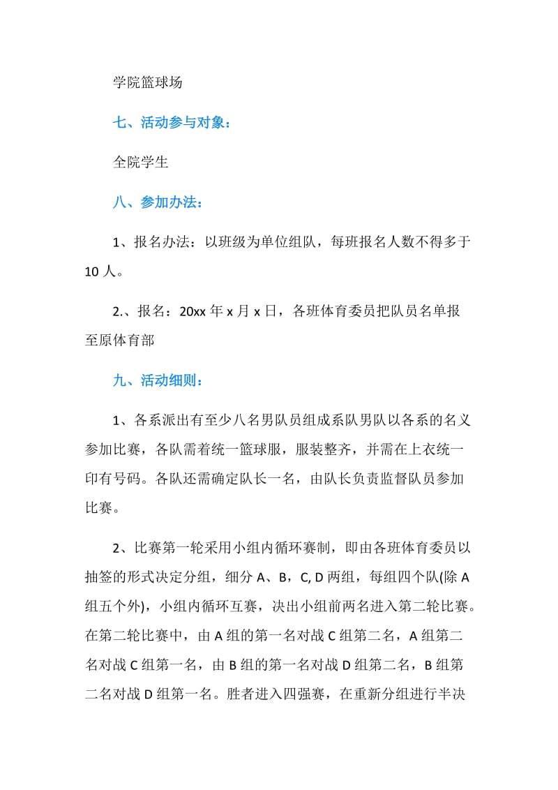 关于大学迎新篮球赛策划书.doc_第2页