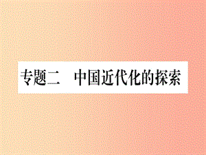 （甘肅專用）2019中考?xì)v史總復(fù)習(xí) 第二篇 知能綜合提升 專題二 中國(guó)近代化的探索課件.ppt