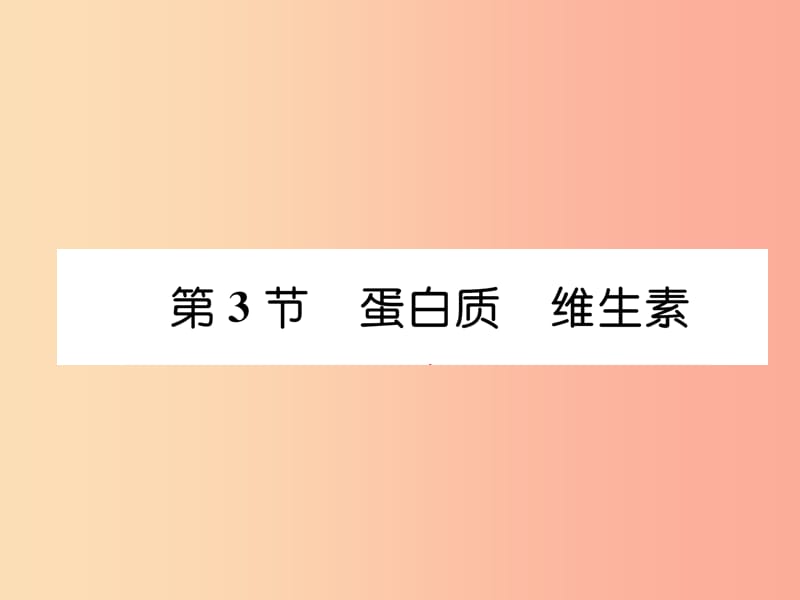 （遵义专版）2019秋九年级化学下册 第8章 食品中的有机化合物 第3节 蛋白质 维生素习题课件 沪教版.ppt_第1页