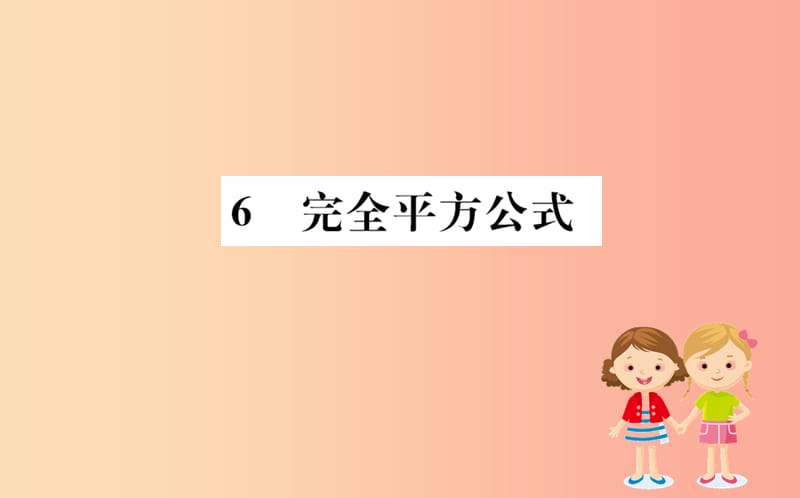 2019版七年级数学下册 第一章 整式的乘除 1.6 完全平方公式训练课件（新版）北师大版.ppt_第1页