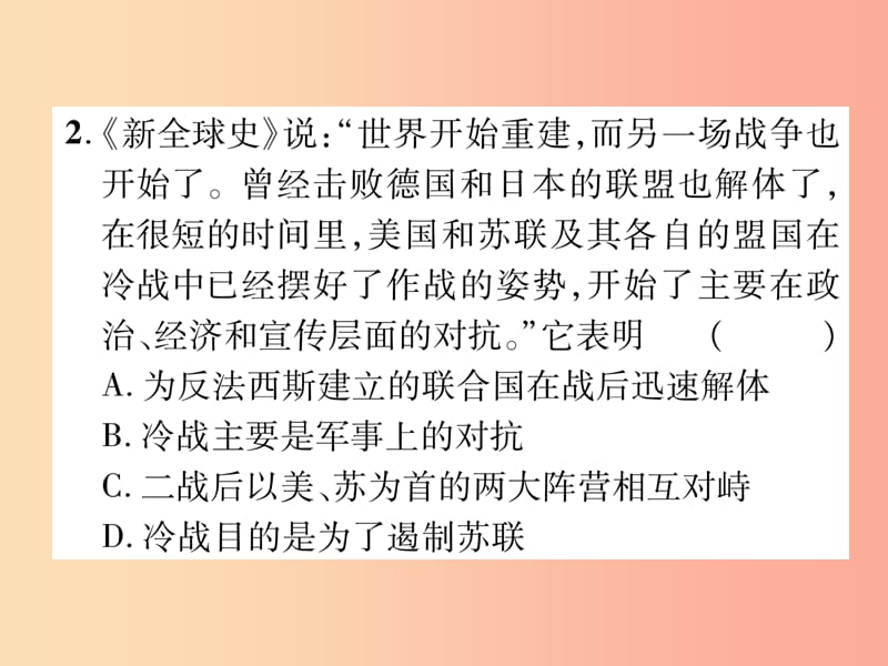 2019届中考历史总复习 第一编 教材知识速查篇 模块四 世界现代史 第22讲 冷战和美苏对峙的世界（精练）课件.ppt_第3页