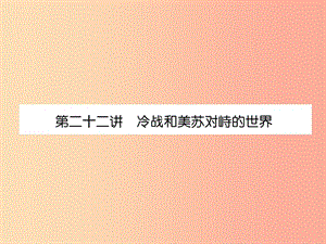 2019屆中考?xì)v史總復(fù)習(xí) 第一編 教材知識(shí)速查篇 模塊四 世界現(xiàn)代史 第22講 冷戰(zhàn)和美蘇對峙的世界（精練）課件.ppt