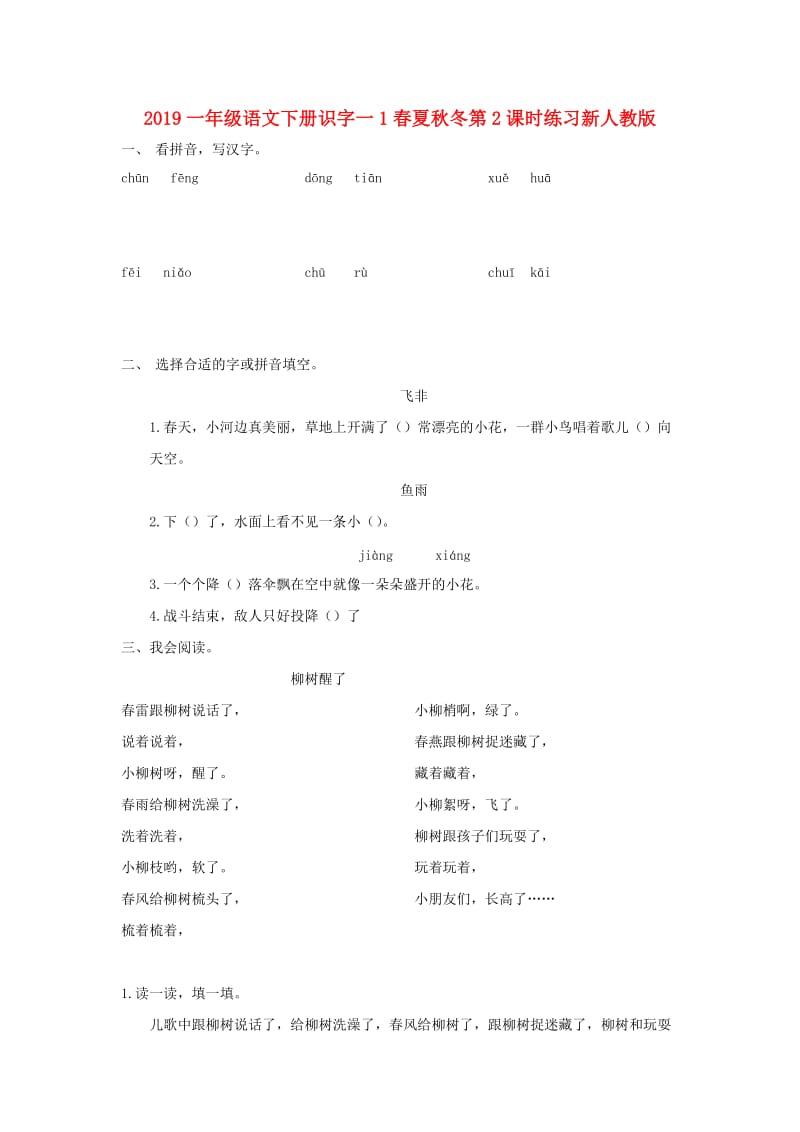 2019一年级语文下册识字一1春夏秋冬第2课时练习新人教版.doc_第1页