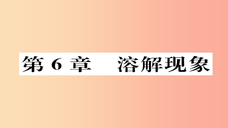 （遵義專版）2019中考化學(xué)總復(fù)習(xí) 第1編 教材知識(shí)梳理篇 第6章 溶解現(xiàn)象（精練）課件.ppt_第1頁