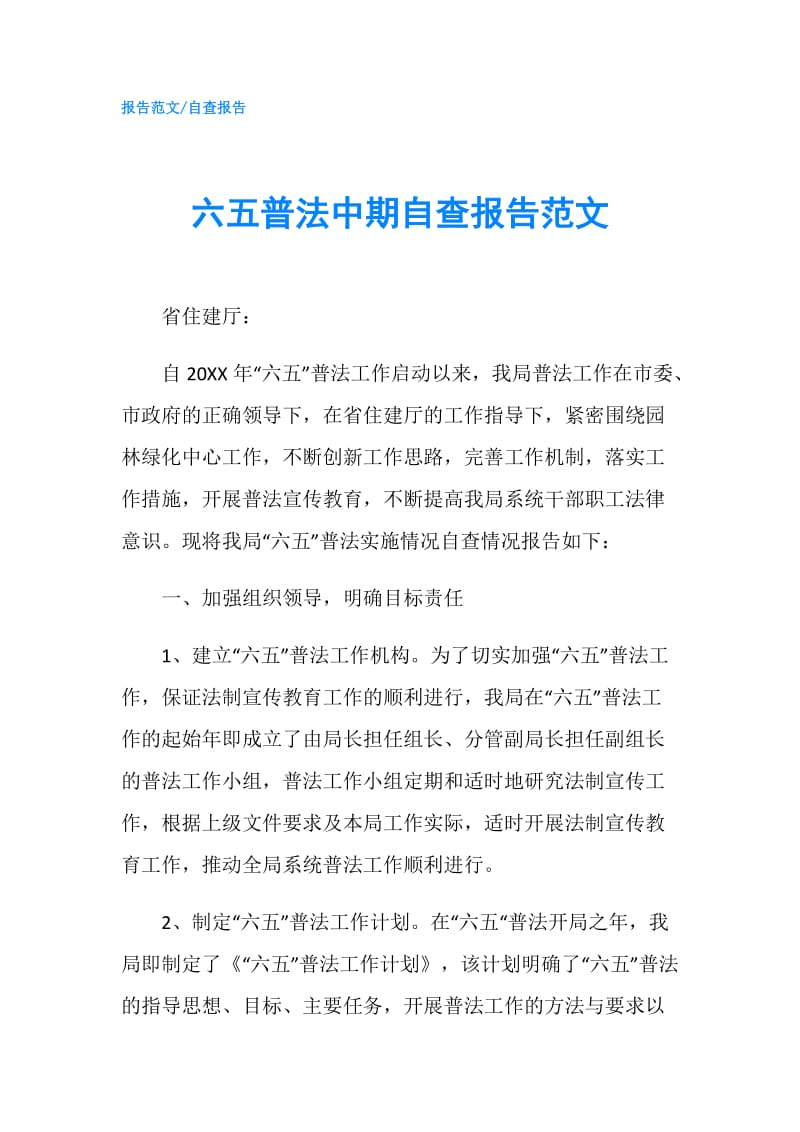 六五普法中期自查报告范文.doc_第1页