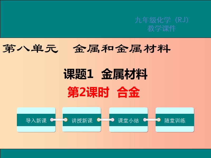 2019春九年级化学下册 第八单元 金属和金属材料 课题1 金属材料 第2课时 合金教学课件 新人教版.ppt_第1页