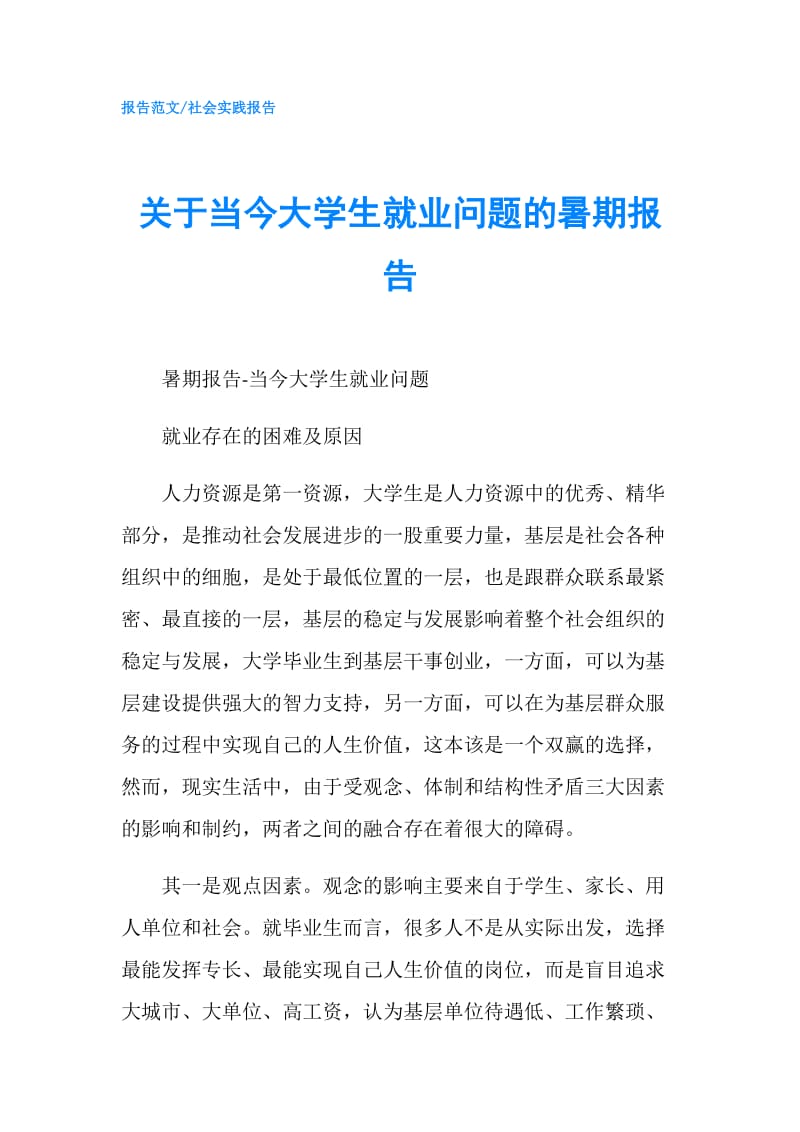 关于当今大学生就业问题的暑期报告.doc_第1页