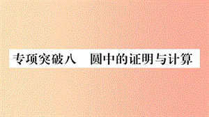 湖南省2019年中考數(shù)學(xué)復(fù)習(xí) 第二輪 中檔題突破 專項(xiàng)突破8 圓中的證明與計(jì)算習(xí)題課件.ppt