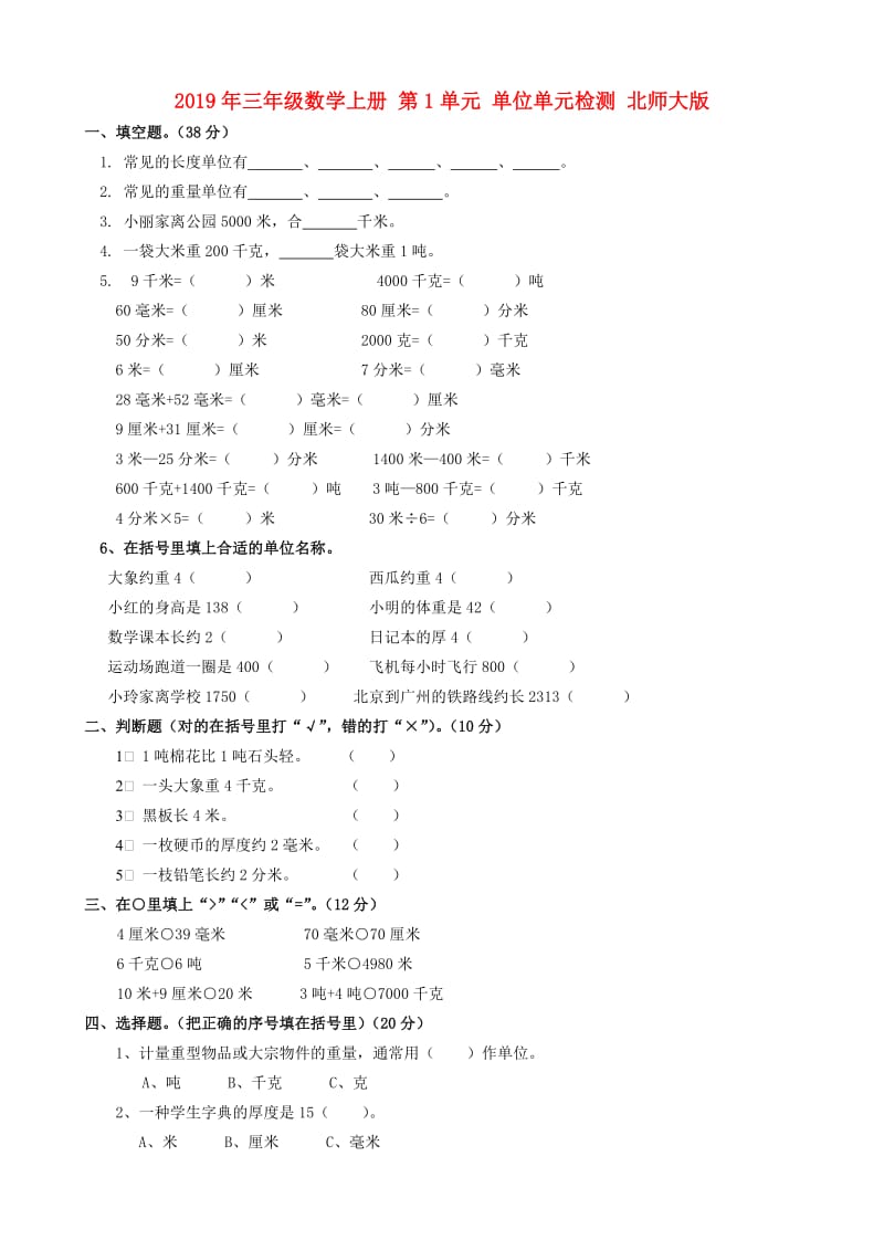 2019年三年级数学上册 第1单元 单位单元检测 北师大版.doc_第1页