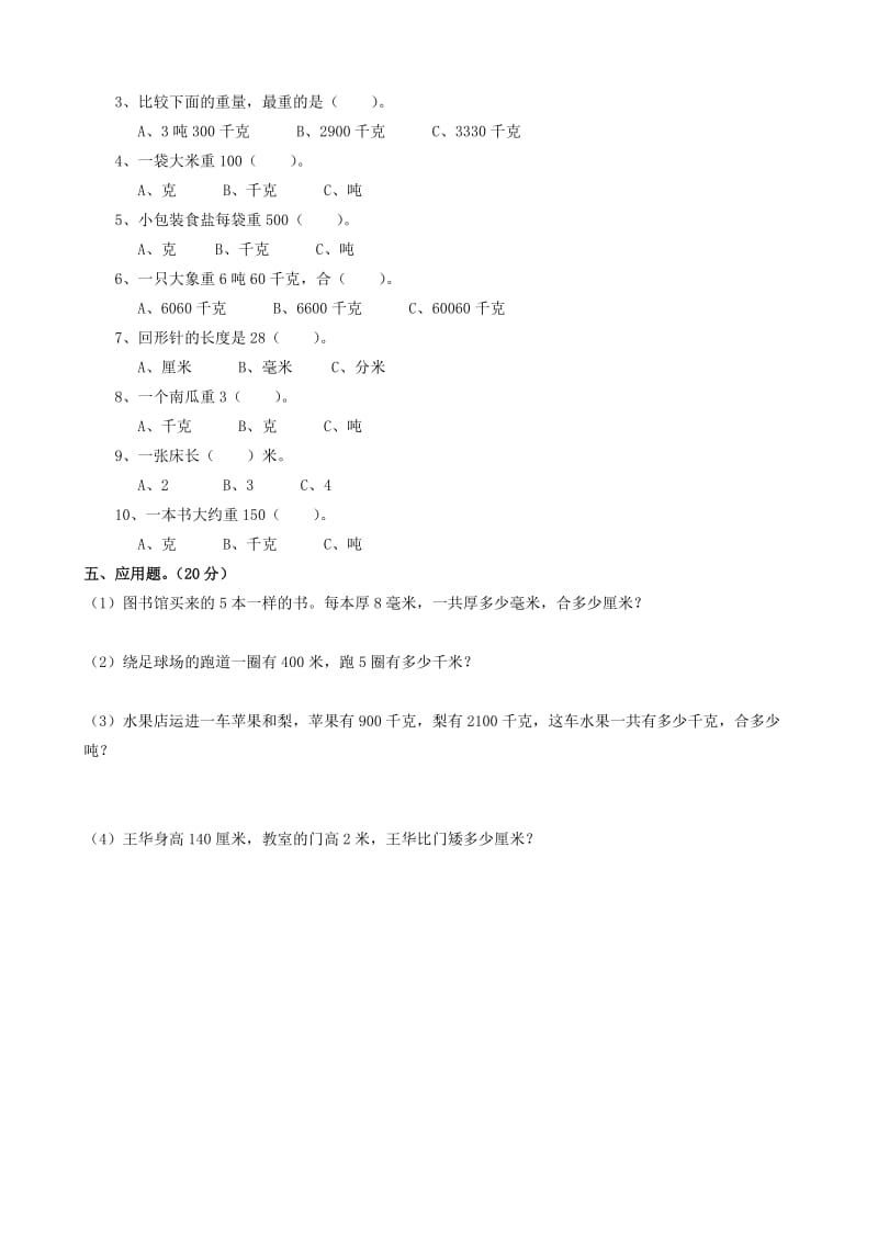 2019年三年级数学上册 第1单元 单位单元检测 北师大版.doc_第2页