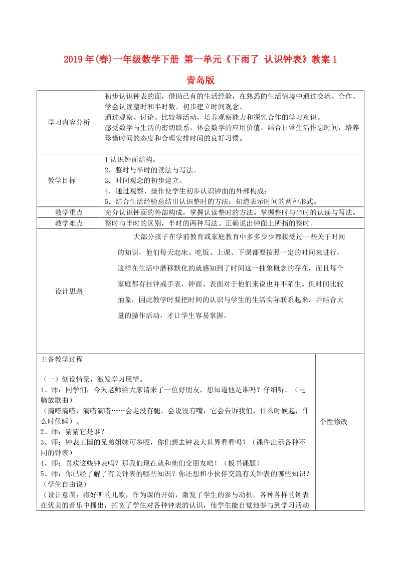 2019年(春)一年级数学下册 第一单元《下雨了 认识钟表》教案1 青岛版.doc_第1页