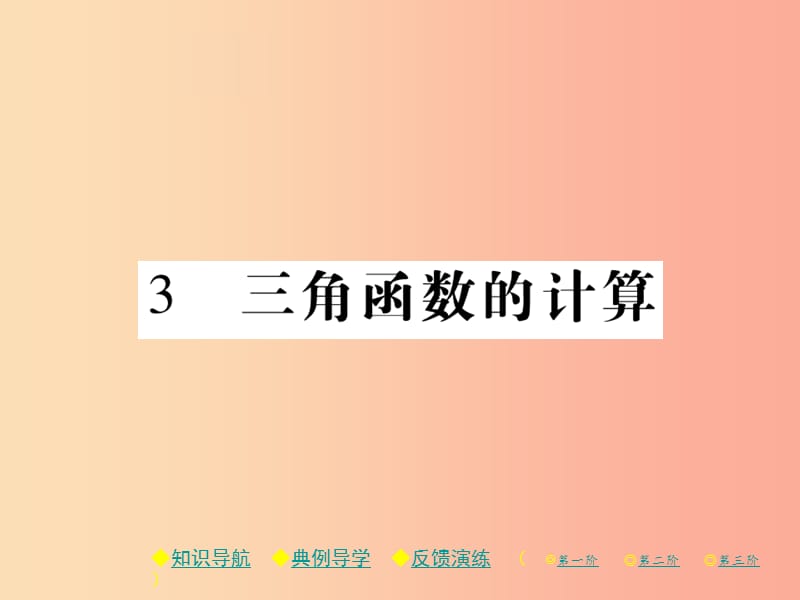 2019春九年级数学下册 第一章《直角三角形的边角关系》3 三角函数的计算习题课件（新版）北师大版.ppt_第1页