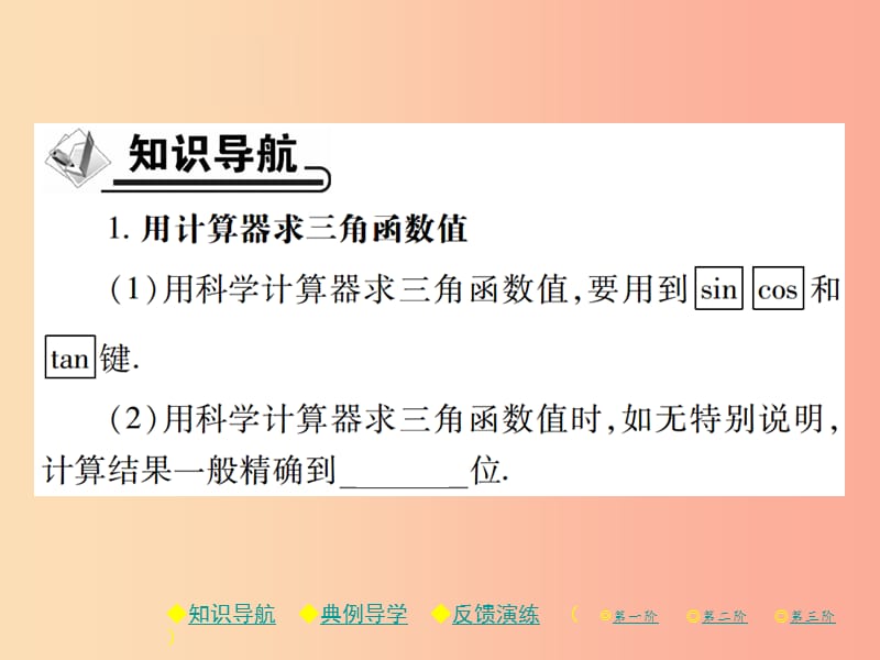 2019春九年级数学下册 第一章《直角三角形的边角关系》3 三角函数的计算习题课件（新版）北师大版.ppt_第2页