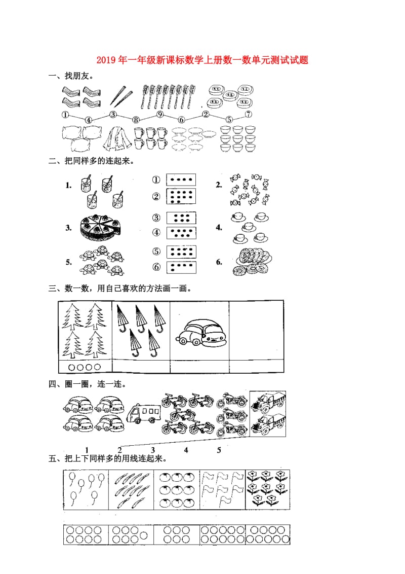 2019年一年级新课标数学上册数一数单元测试试题.doc_第1页