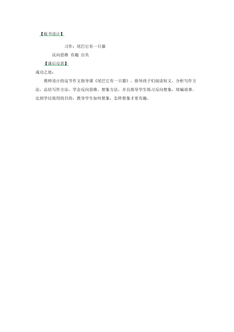 2019三年级语文下册 第五单元 习作例文《尾巴它有一只猫》教案 新人教版x.doc_第3页